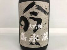 ◆未開栓 嘉永蔵 大吟醸 会津 末廣 日本酒 15度以上/16度未満 720ml 1850年創業 2012年2月製造 お酒 箱付 アルコール 長期保管品 _画像3