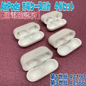 MK■Apple 純正 AirPods ケース 4個 セット Pro 第1世代 第3世代 イヤホン無し A2190 A2566 予備 充電 音楽 IPhone 通電確認済 中古