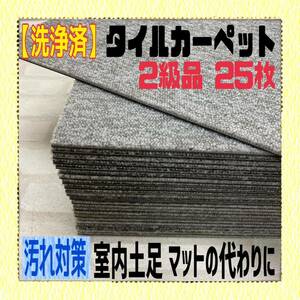 MK■22【洗浄済】2級品 タイルカーペット 25枚 50×50cm グレー系 DIY 内装 床材 マット 絨毯 ペット 現場プレハブ 物置 1枚60円〜 中古