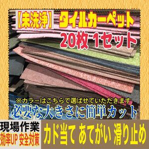 ◆26【未洗浄】タイルカーペット 20枚 50×50cm 現場 作業用 安全対策 ズレ防止 吊り下げ カド当て 床材 マット 1枚あたり45円〜 中古