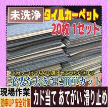 ◆25【未洗浄】タイルカーペット 20枚 50×50cm 現場 作業用 安全対策 ズレ防止 吊り下げ カド当て 床材 マット 1枚あたり45円〜 中古_画像1