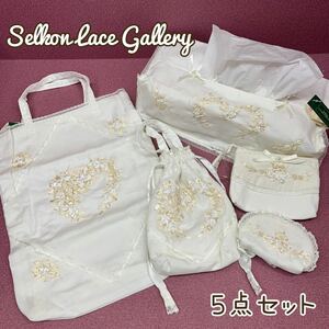 Y■未使用■ Selkon Lace Gallery セルコン レース ギャラリー レース雑貨 ５点 バッグ ティッシュケース 巾着 ポーチ 等 ホワイト 小物