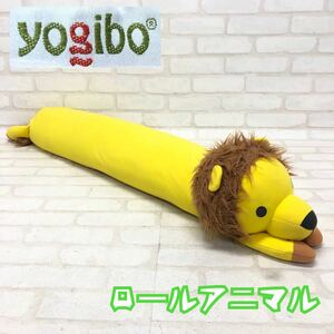 ◆Yogibo ヨギボー ライオン Roll Animal ロールアニマル レオナルド 抱き枕 ビーズクッション 全長約108cm ぬいぐるみ 子供部屋 中古品