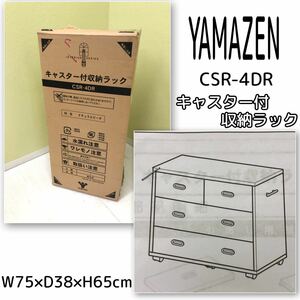 T■未開封■ YAMAZEN 山善 CSR-4DR NB ナチュラルビーチ キャスター付 収納ラック 組立式 4段 押入れ収納 家具 チェスト 収納家具 保管品