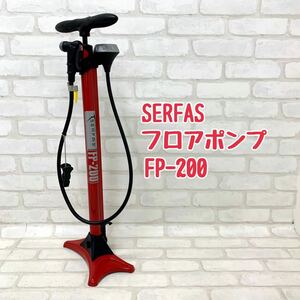 Y■ SERFAS サーファス フロアポンプ FP-200 空気入れ エアゲージ付き 高圧空気入れ 自転車 ロードバイク クロスバイク ボール レッド 赤 