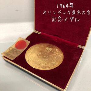 H■② 1964年 オリンピック東京大会 記念メダル 18KGP 金メッキ ケース付き 東京五輪 記念品 昭和 当時物 コレクション 保管品 