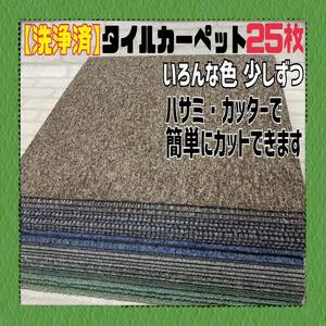 ◆38【洗浄済】いろんな色 タイルカーペット 25枚 50×50cm DIY 内装 床材 マット 絨毯 ペット 現場プレハブ 物置 荷室 1枚あたり60円〜 