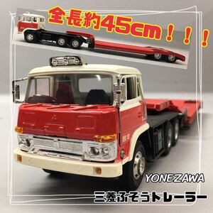 SU■⑤ YONEZAWA ヨネザワ ミニカー DIAPET ダイヤペット T-95 三菱ふそうトレーラー 全長45cm トラック デコトラ 車 玩具 レトロ 当時物 