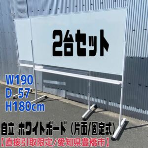 MK■【直接引取り限定/愛知県豊橋市】②自立 ホワイトボード 2台 まとめて キャスター付 固定式 白板 会議 事務所 セミナー 講習 家具 中古