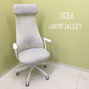 ◆直接引取可◆ IKEA イケア オフィスチェア JARVFJALLET イェルヴフェレット 白 ホワイト 肘置き メッシュ ハイバック イス 椅子 