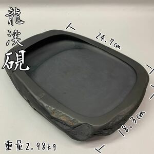 Y■ 龍渓 刻印 硯 全長24.7×横18.3㎝ 厚み4.2㎝ 重量2.98kg 龍渓石 天然石 すずり 和硯 レトロ 古道具 書道具 書道用品 習字 筆記用具 