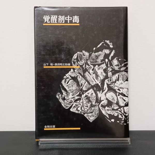 希少本 覚醒剤中毒 初版