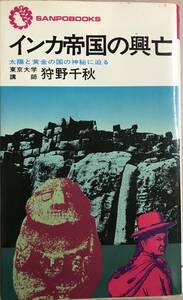 インカ帝国の滅亡 太陽と黄金の国の神秘に迫る 狩野千秋