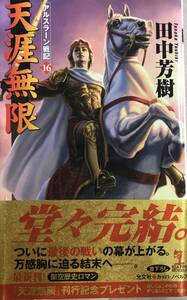 アルスラーン戦記⑯ 天涯無限 田中芳樹