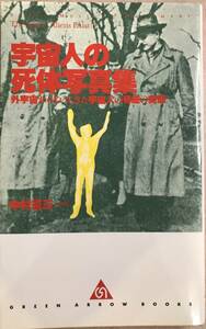 宇宙人の死体写真集　外宇宙からやってきた宇宙人の脅威の実態 （グリーンアロー・ブックス） 中村省三／編・著