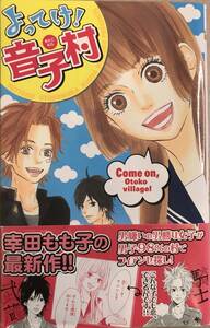 よってけ！音子村 幸田もも子 初版本