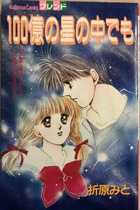 100億の星の中でも 読み切り？ 折原みと