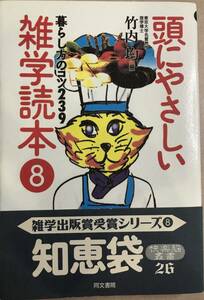 頭にやさしい雑学読本 暮らし方のコツ239 竹内均〈編〉