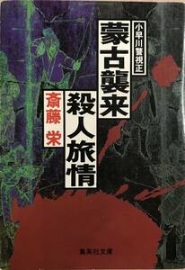 小早川警視正 蒙古襲来殺人旅情 斎藤栄