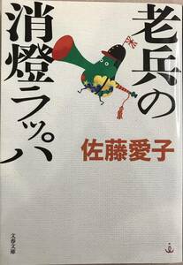 老兵の消燈ラッパ 佐藤愛子