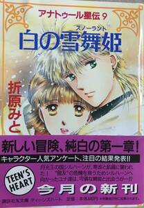 アナトゥール星伝9 白の雪舞姫 折原みと