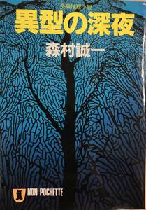 異型の深夜 森村誠一