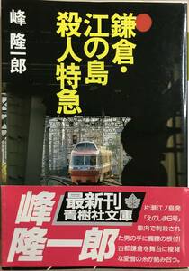 鎌倉・江の島殺人特急 （青樹社文庫） 峰隆一郎／著