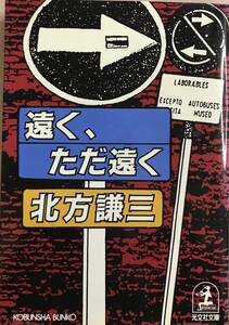 遠く、ただ遠く 北方謙三