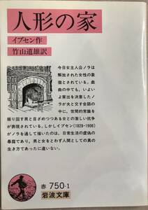 人形の家 イブセン作 竹山道雄訳