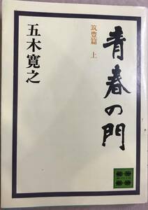 青春の門 筑豊編 上 五木寛之