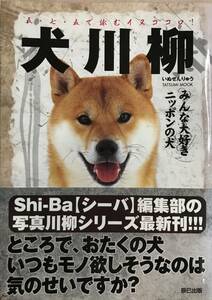 犬川柳 みんな大好きニッポンの犬 シーバ編集部編