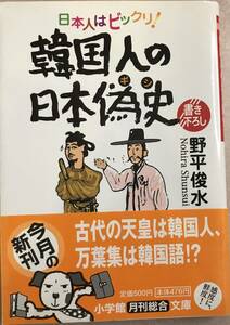 日本人はビックリ！ 韓国人の日本偽史 野平俊水