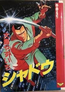 シャドウ １巻のみ 大島やすいち 初版本