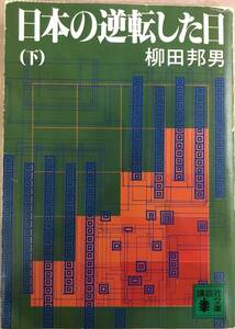 日本の逆転した日　下 （講談社文庫） 柳田邦男／〔著〕