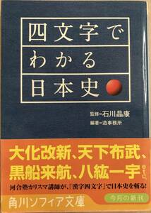 四文字でわかる日本史 監修石川晶康 著者造事務所