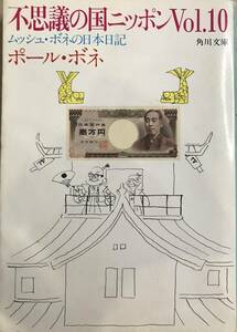 不思議の国ニッポンVol.10 ムッシュ・ボネの日本日記 ポール・ボネ