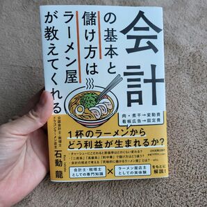 会計の基本と儲け方はラーメン屋が教えてくれる 石動龍／著