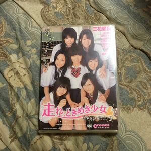 アイドル特価DVD　走れ、ときめき少女　三花愛良　川上朝海　秋乃みずき　結城夏那　松田かすみ　南亜弥伽　水月桃子　芹沢南　葉月ユウナ