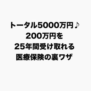 トータル5000万♪200万円を25年間受け取れる方法