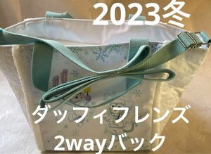 【2023ダッフィフレンズ　冬】シリーズ　2Wayバック