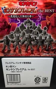 【輸送箱未開封】キンケシプレミアム the BEST ～悪魔超人大集結の巻～ 1BOX (フィギュア15体入) プレミアムバンダイ 