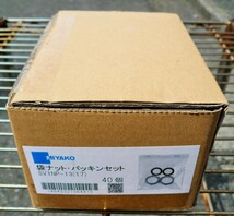 ☆ミヤコ MIYAKO SV1NP-13(17) 袋ナット・パッキンセット◆40個入3,991円_画像1