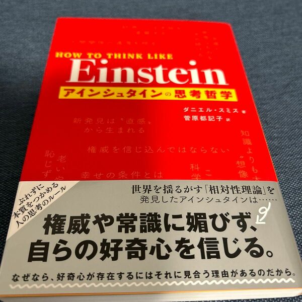 アインシュタインの思考哲学 ダニエル・スミス／著　菅原都記子／訳 （978-4-86651-550-2）