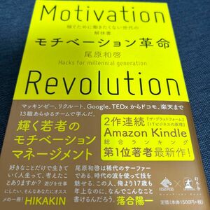 モチベーション革命　稼ぐために働きたくない世代の解体書 （ＮｅｗｓＰｉｃｋｓ　Ｂｏｏｋ） 尾原和啓／著