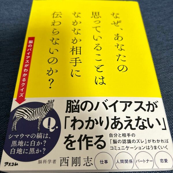 なぜ、あなたの思っていることはなかなか相手に伝わらないのか？ 西剛志／著