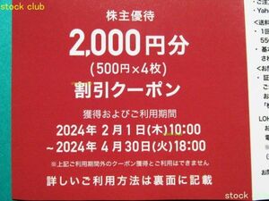 アスクル 株主優待券 ＬОＨＡＫО 2,000円分割引きクーポン　ロハコ