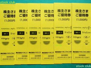 イオンファンタジー株主優待券6冊(60枚6,000円分)