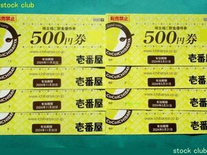 壱番屋 株主優待券 500円券8枚 4000円分