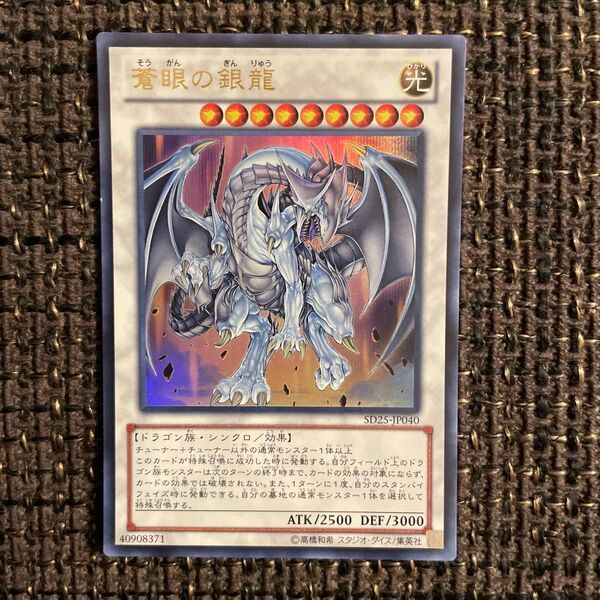 蒼眼の銀龍　ウルトラレア　遊戯王カード