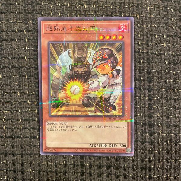 超熱血本塁打王 ノーマルパラレルレア 東京ドーム プロモーションパック ノーパラ 遊戯王カード プロモ